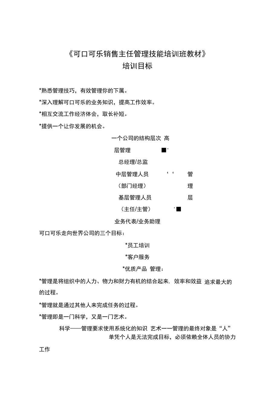 202X年可口可乐的主任管理技能培训_第1页