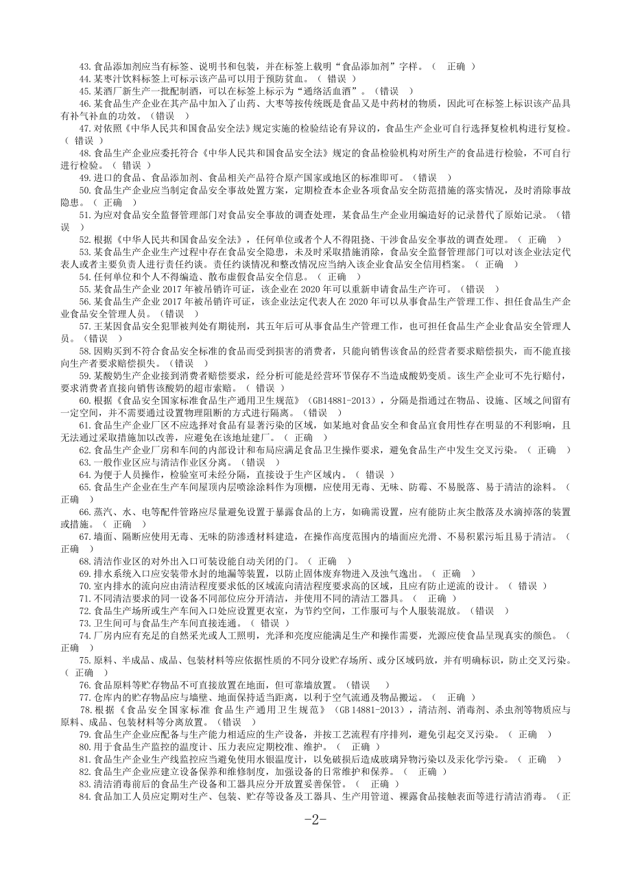 2020年食品安全管理人员试题库_第2页