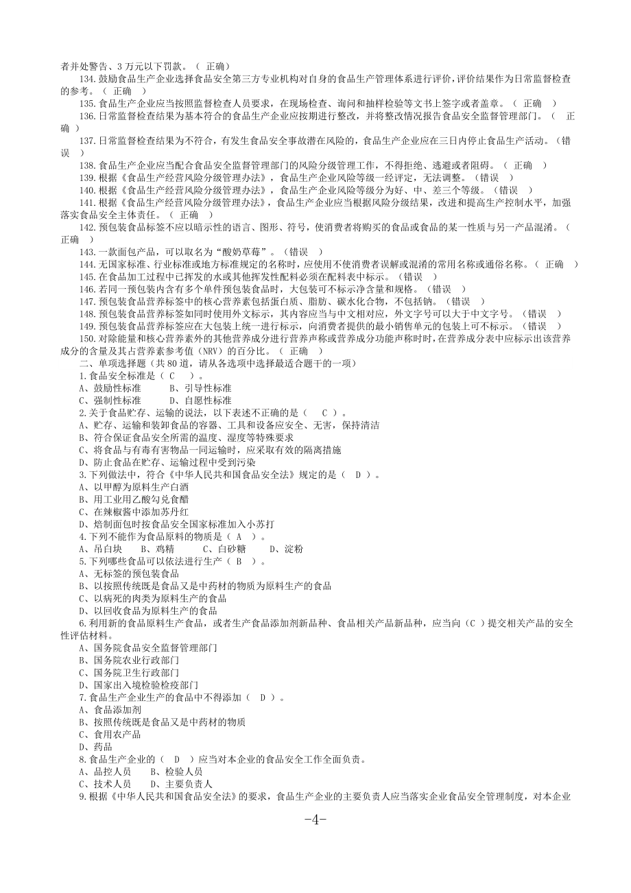 2020年食品安全管理人员试题库_第4页