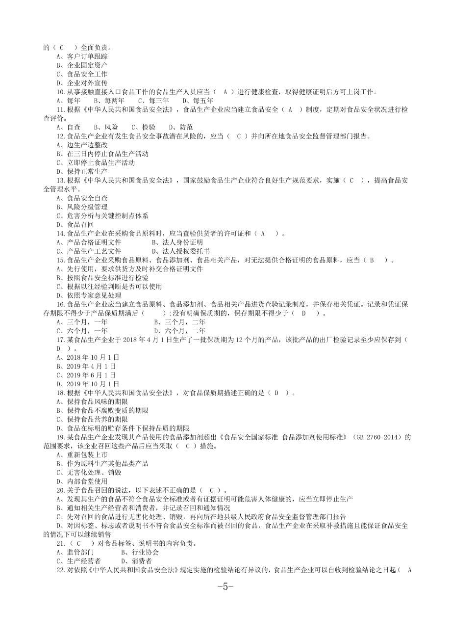 2020年食品安全管理人员试题库_第5页