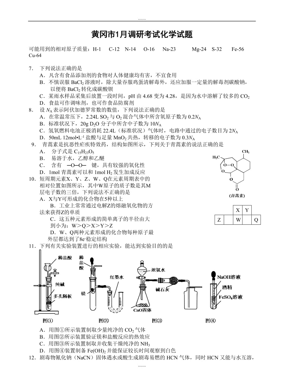 2019-2020学年度湖北省黄冈市高三上学期元月调研考试化学试题(有答案)_第1页