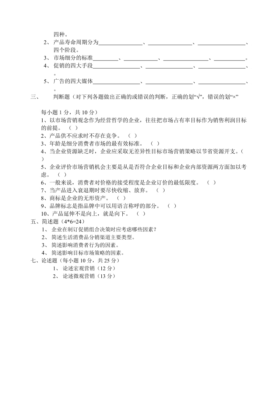 (2020年）（营销知识）《市场营销学》期末试卷（三）_第2页