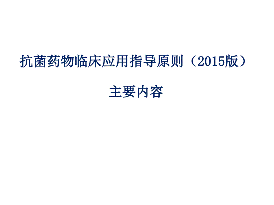 【医院管理】-抗菌药物临床应用指导原则（2015版）培训课件_第1页