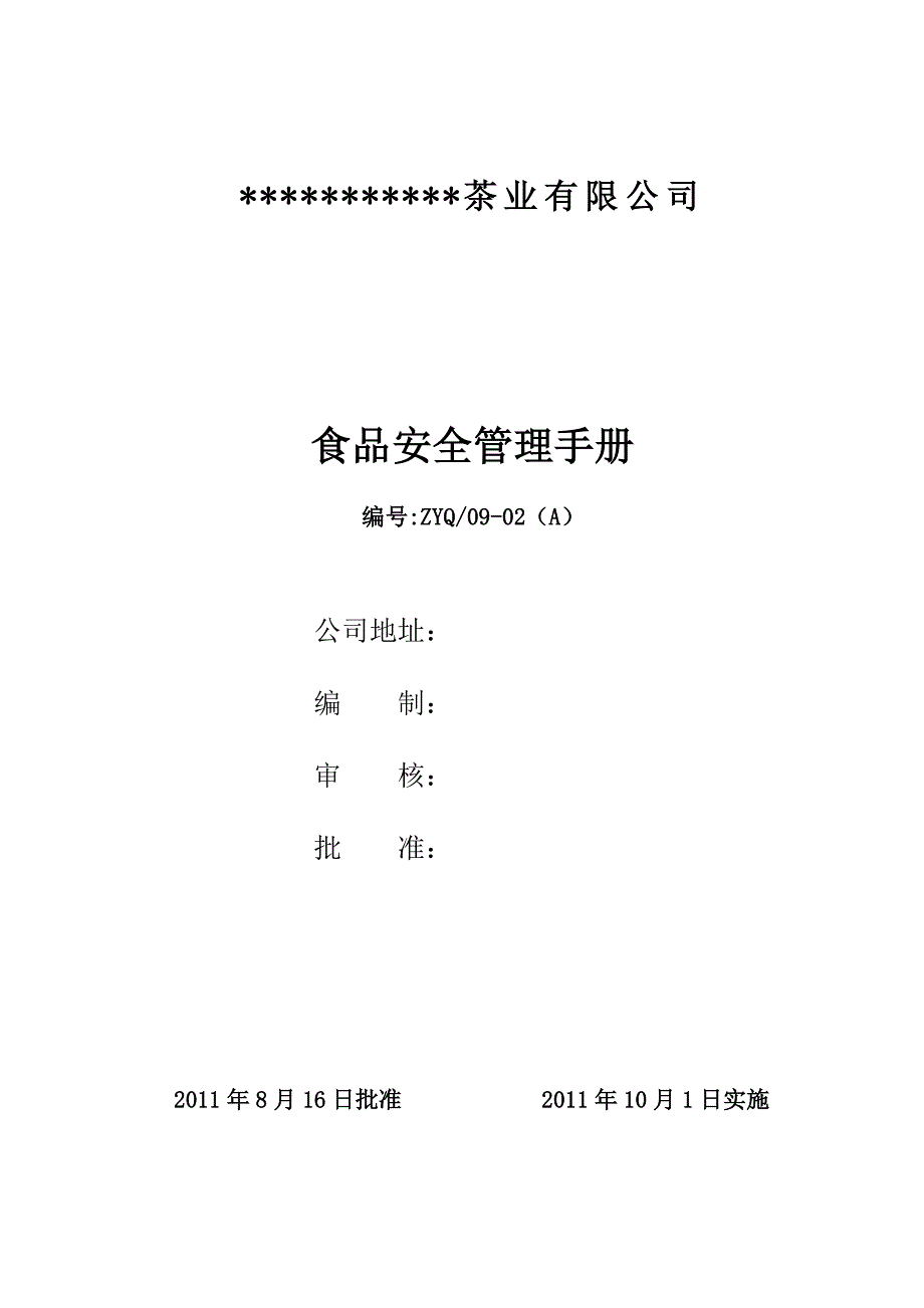 茶业食品安全管理手册_第1页