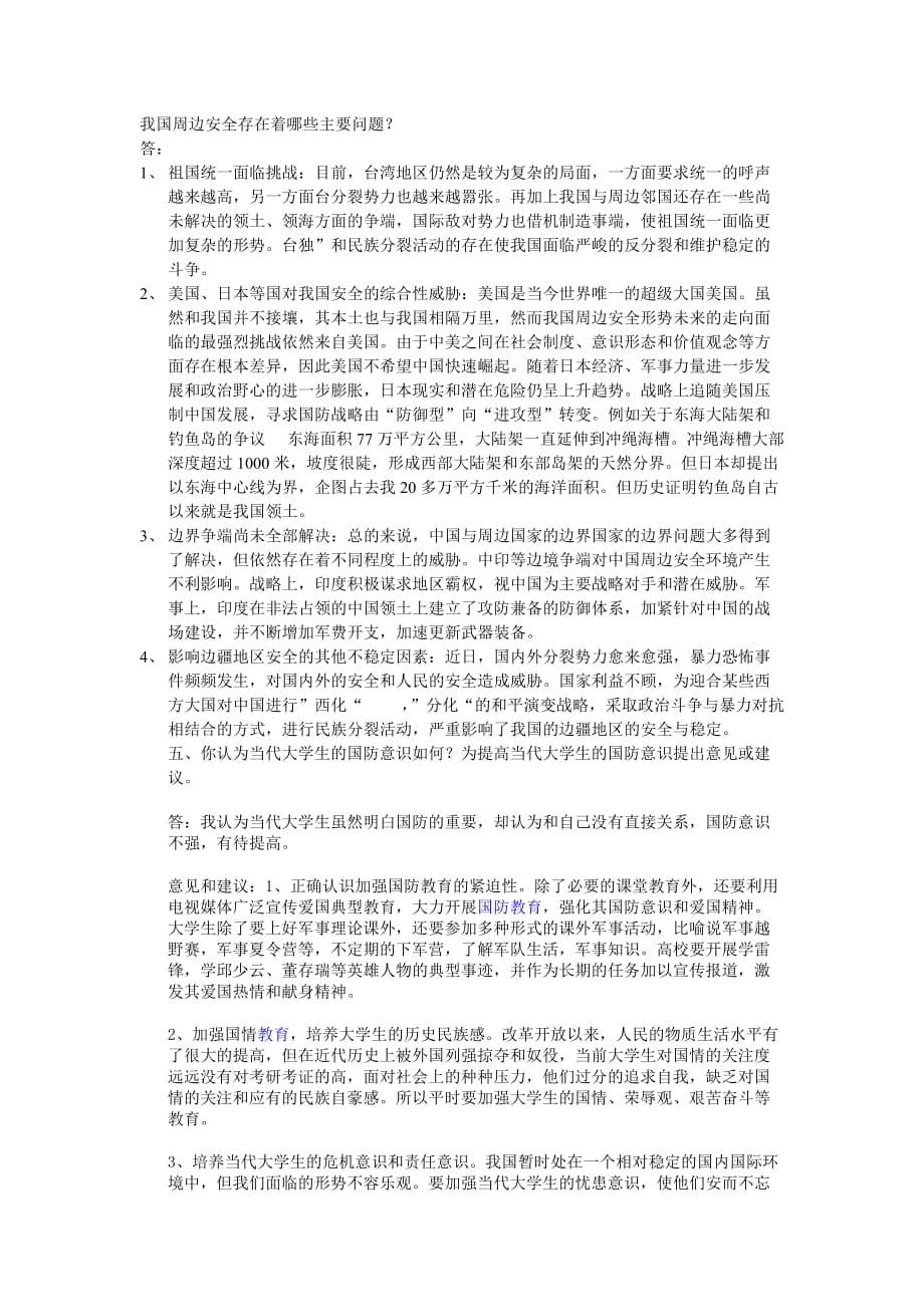 我国周边安全存在着哪些主要问题.doc_第1页