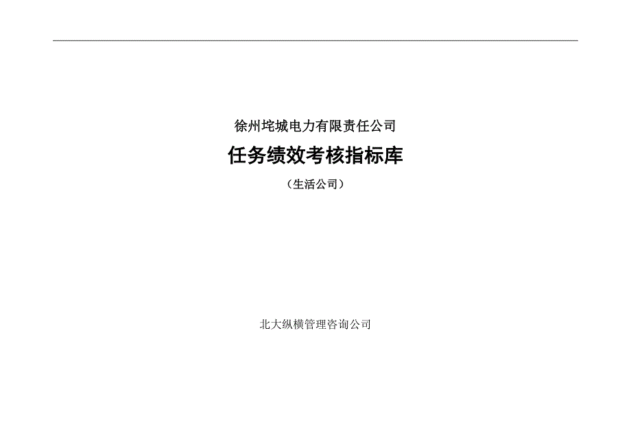 （2020）(KPI绩效指标)徐州垞城电力有限责任公司任务绩效考核指标库（生活公司）_第1页