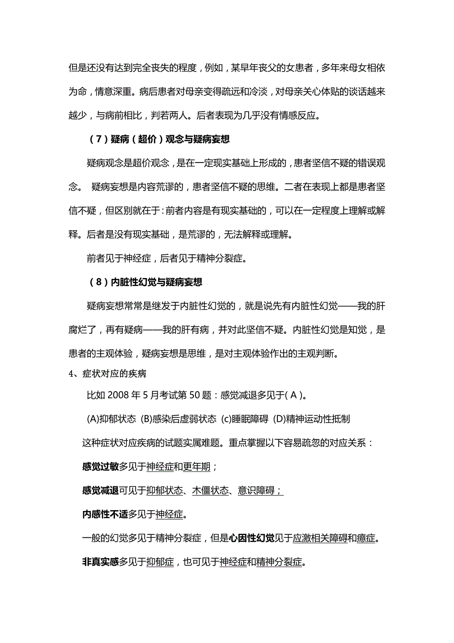 （2020）(EQ情商)《变态心理学》重点与难点(doc 9页)_第4页