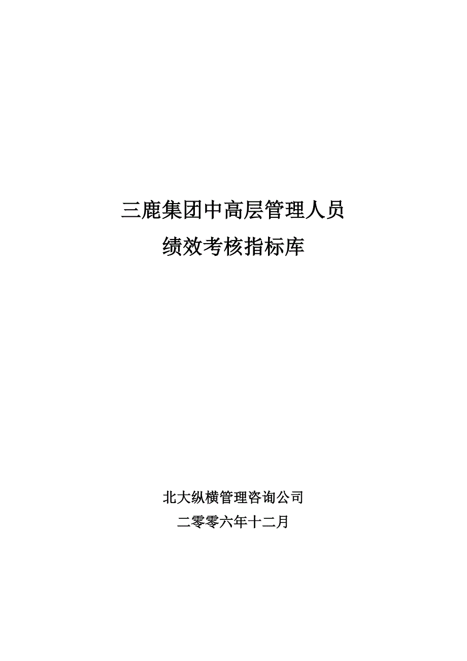 （2020）(KPI绩效指标)5三鹿集团中高层人员绩效考核指标_第1页