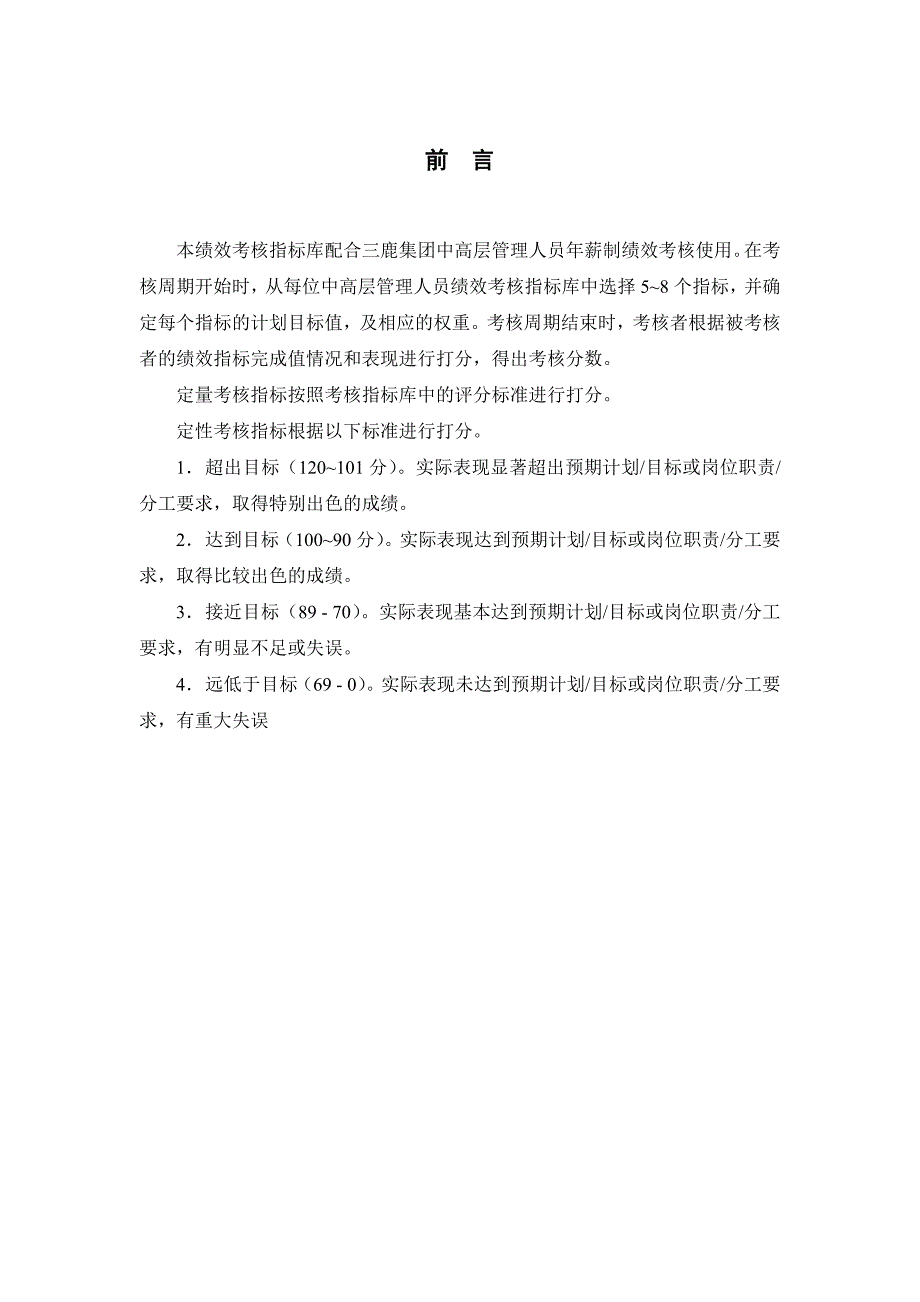 （2020）(KPI绩效指标)5三鹿集团中高层人员绩效考核指标_第2页