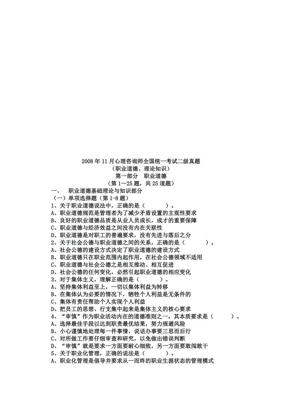 （2020）(EQ情商)心理咨询师二级全国统一考试真题(doc 12页)_第1页