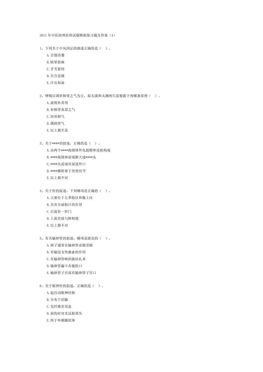 （2020）(办公文秘)中医助理医师试题模拟练习题及答案(doc 18页)_第5页