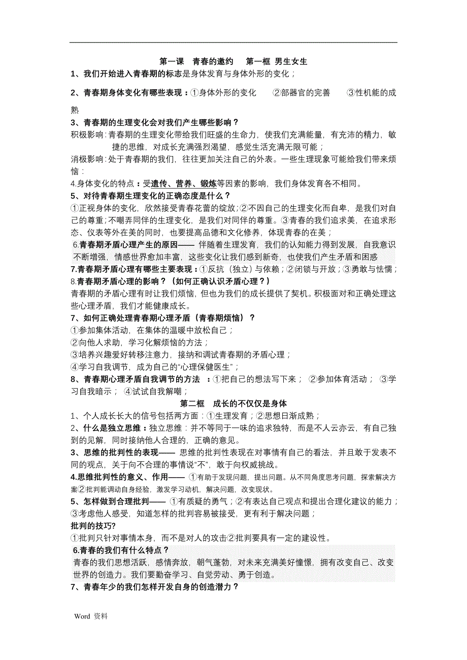 七年级下册道德及法治知识点归纳_第1页