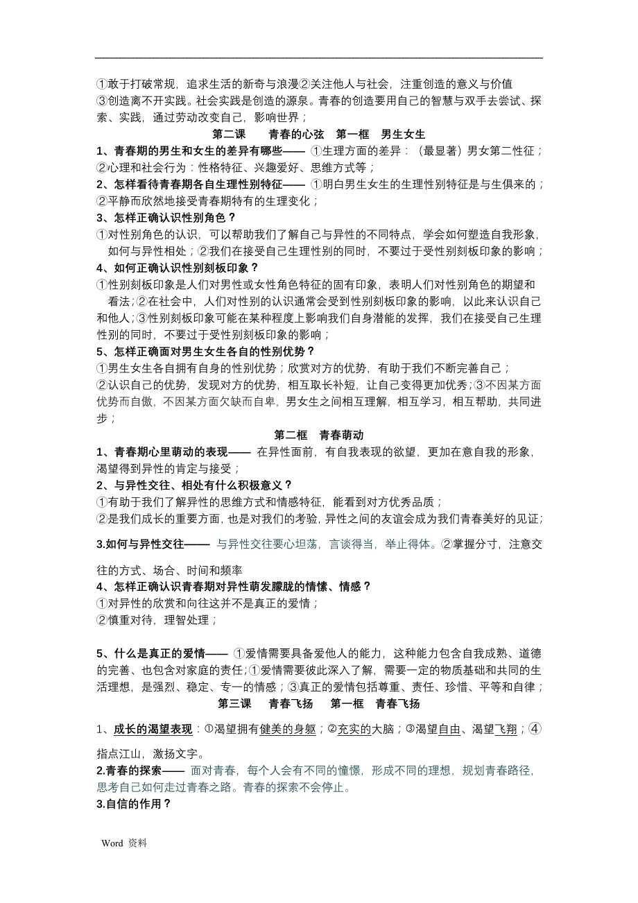 七年级下册道德及法治知识点归纳_第2页