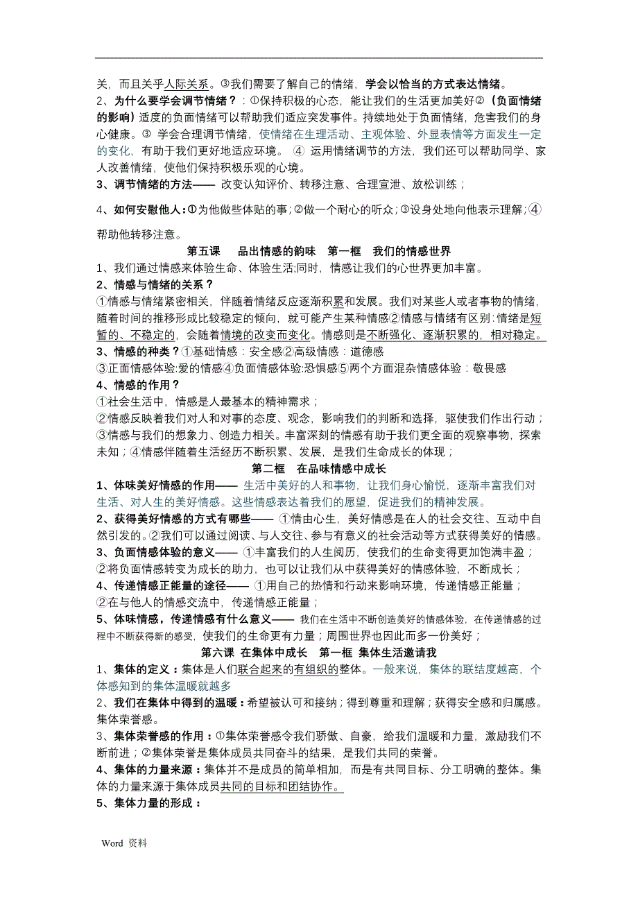 七年级下册道德及法治知识点归纳_第4页