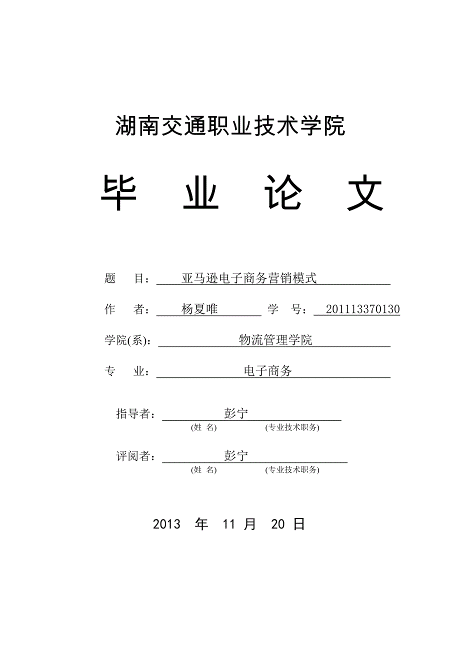 (2020年）（营销模式）亚马逊电子商务营销模式_第1页