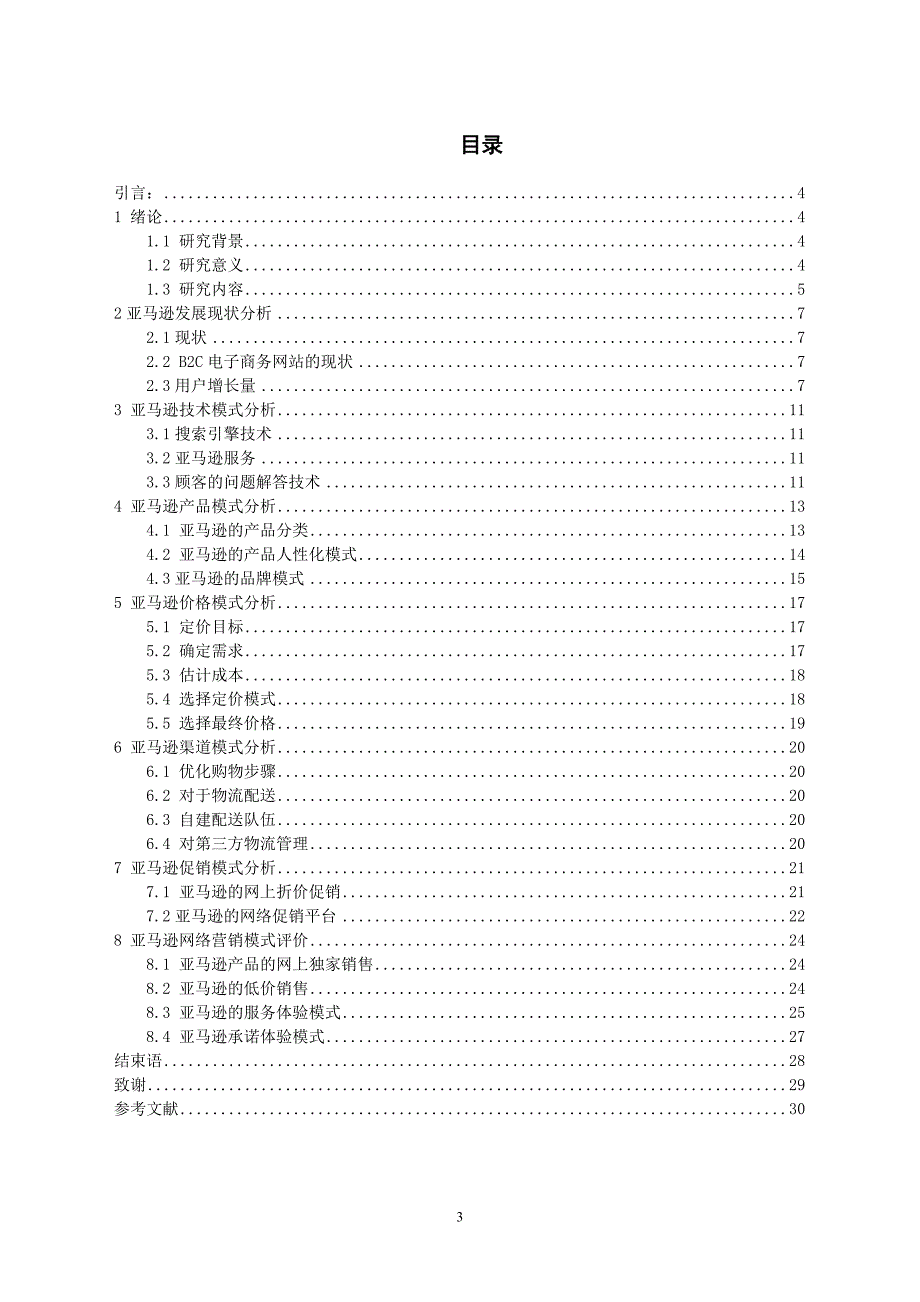 (2020年）（营销模式）亚马逊电子商务营销模式_第3页