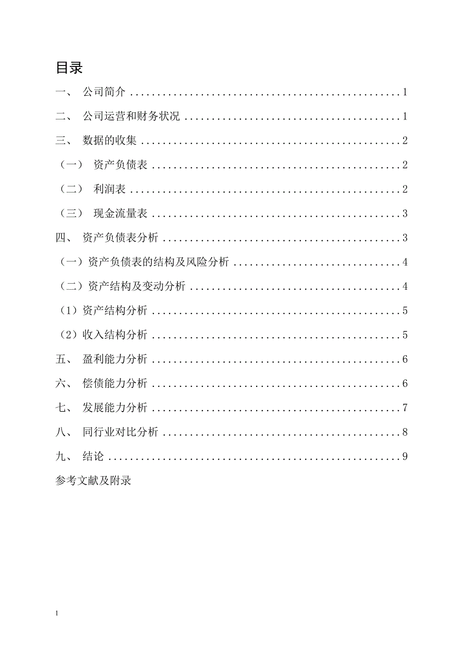 蒙牛集团财务报表分析研究报告_第3页