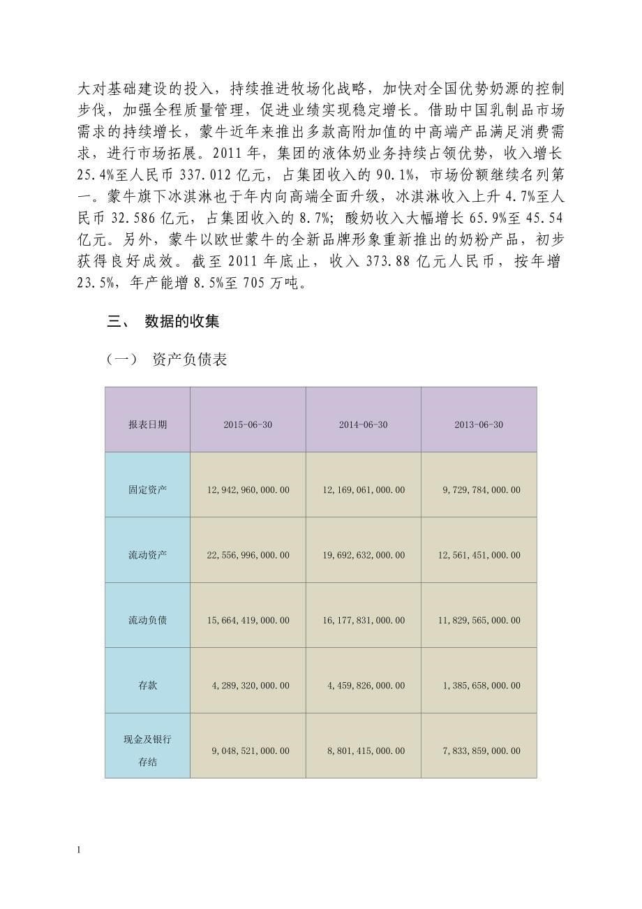 蒙牛集团财务报表分析研究报告_第5页