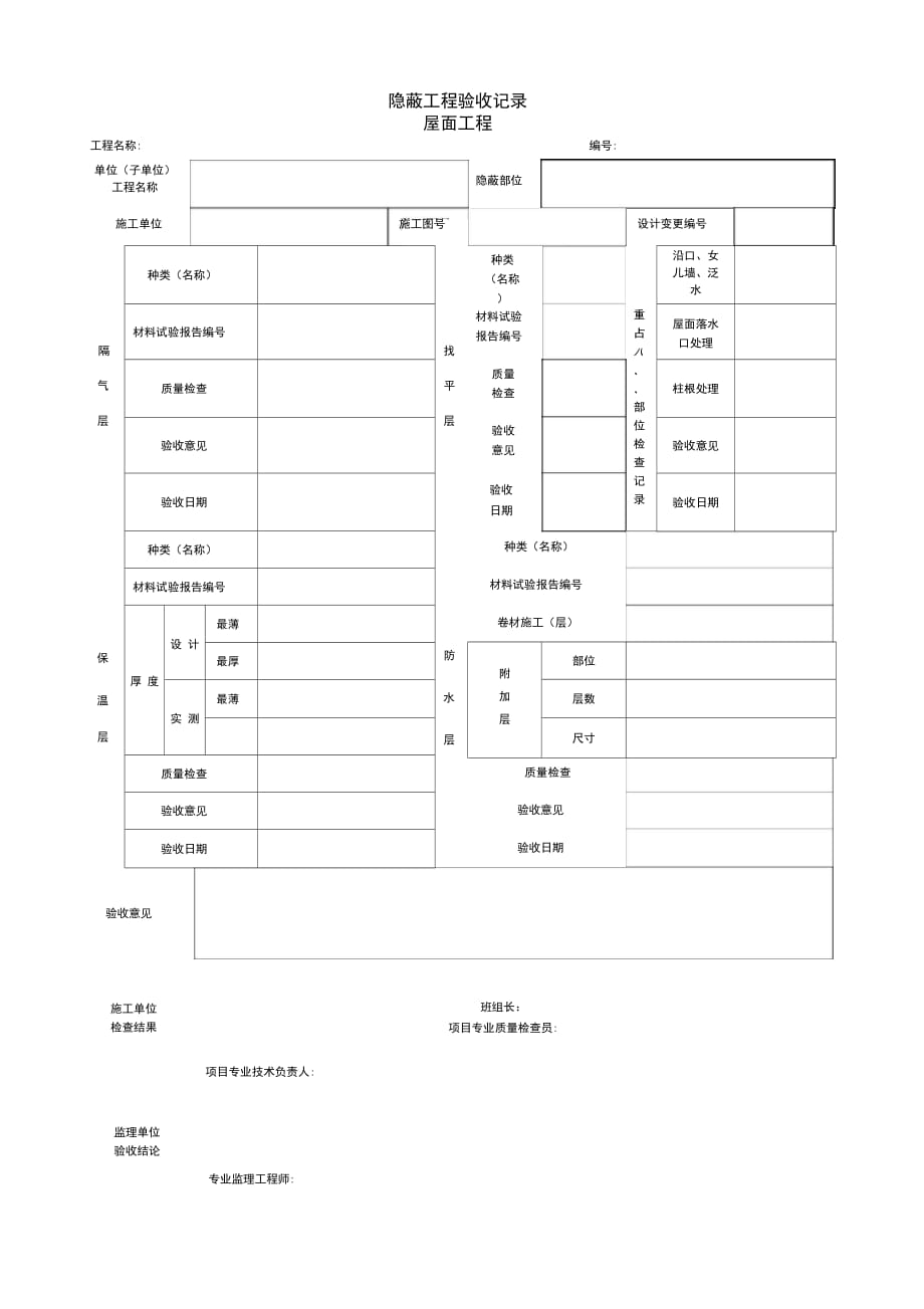 隐蔽工程验收记录屋面工程_第1页