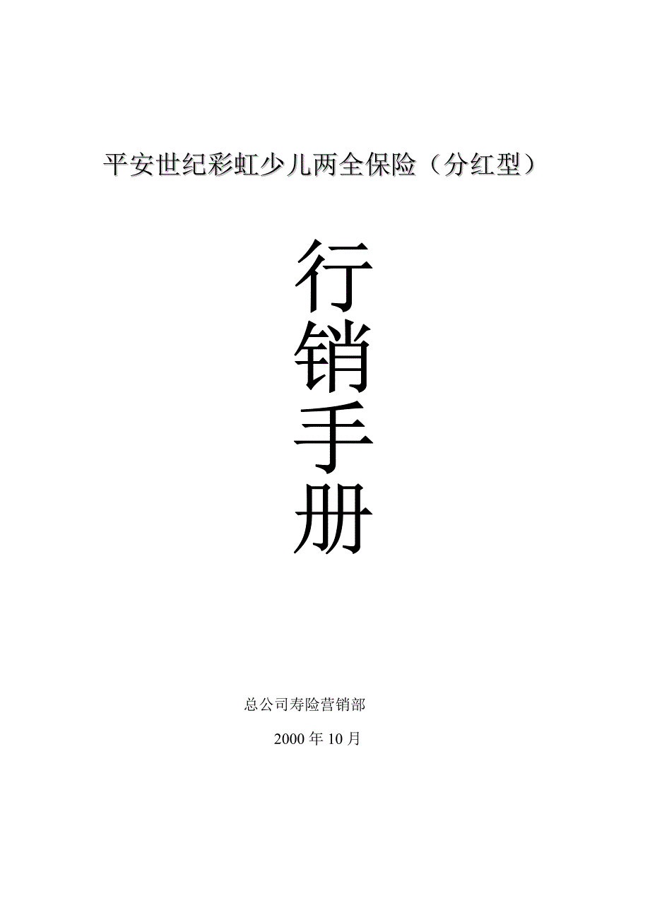 (2020年）（营销知识）世纪彩虹行销手册_第1页