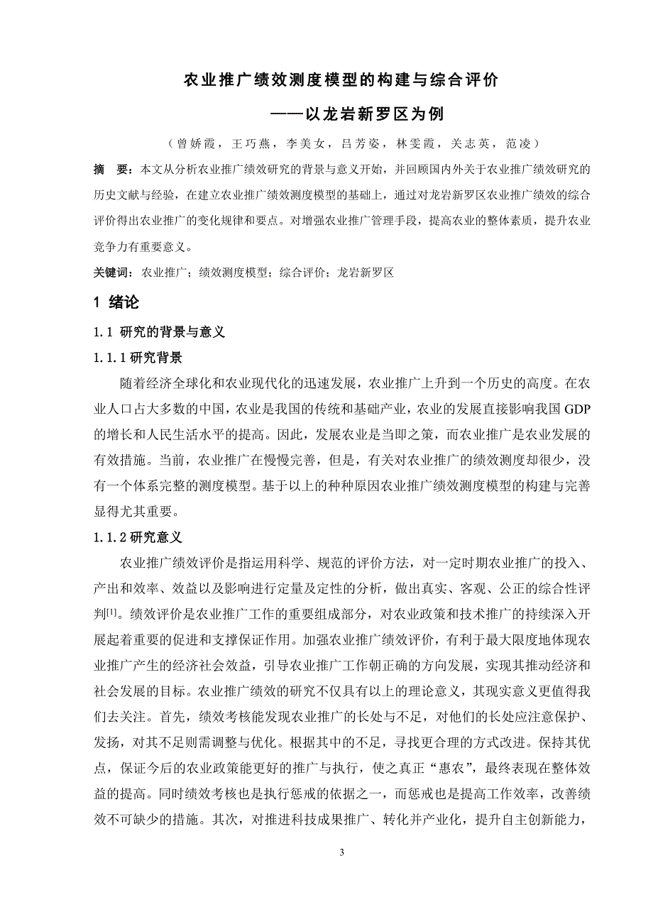 农业推广绩效测度模型构建与综合评价文章培训资料_第3页