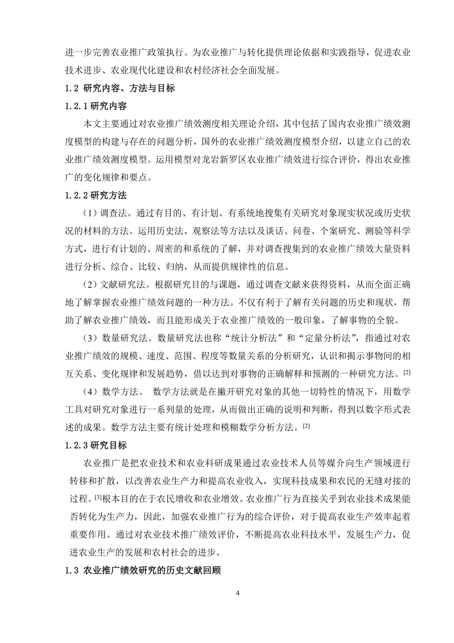 农业推广绩效测度模型构建与综合评价文章培训资料_第4页