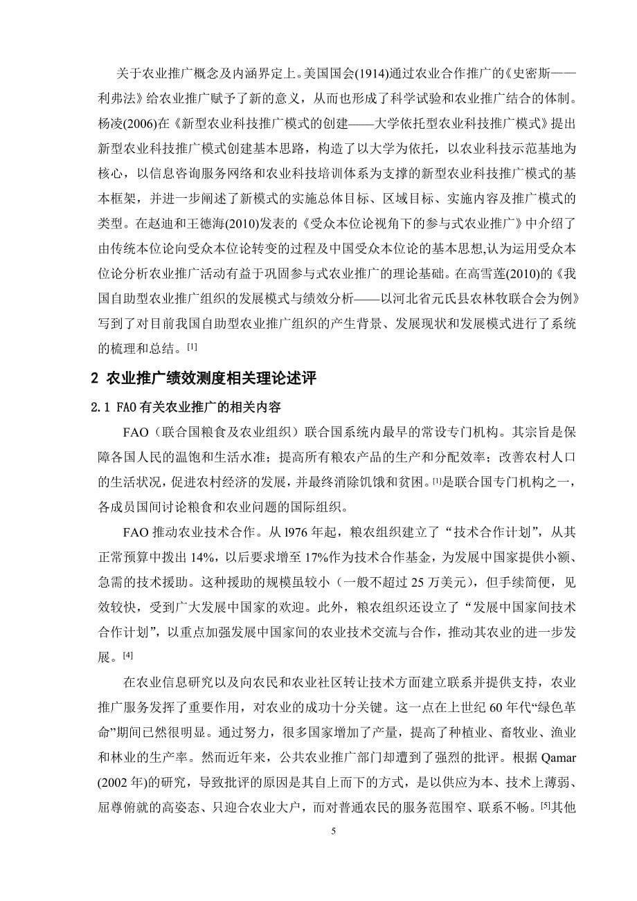 农业推广绩效测度模型构建与综合评价文章培训资料_第5页