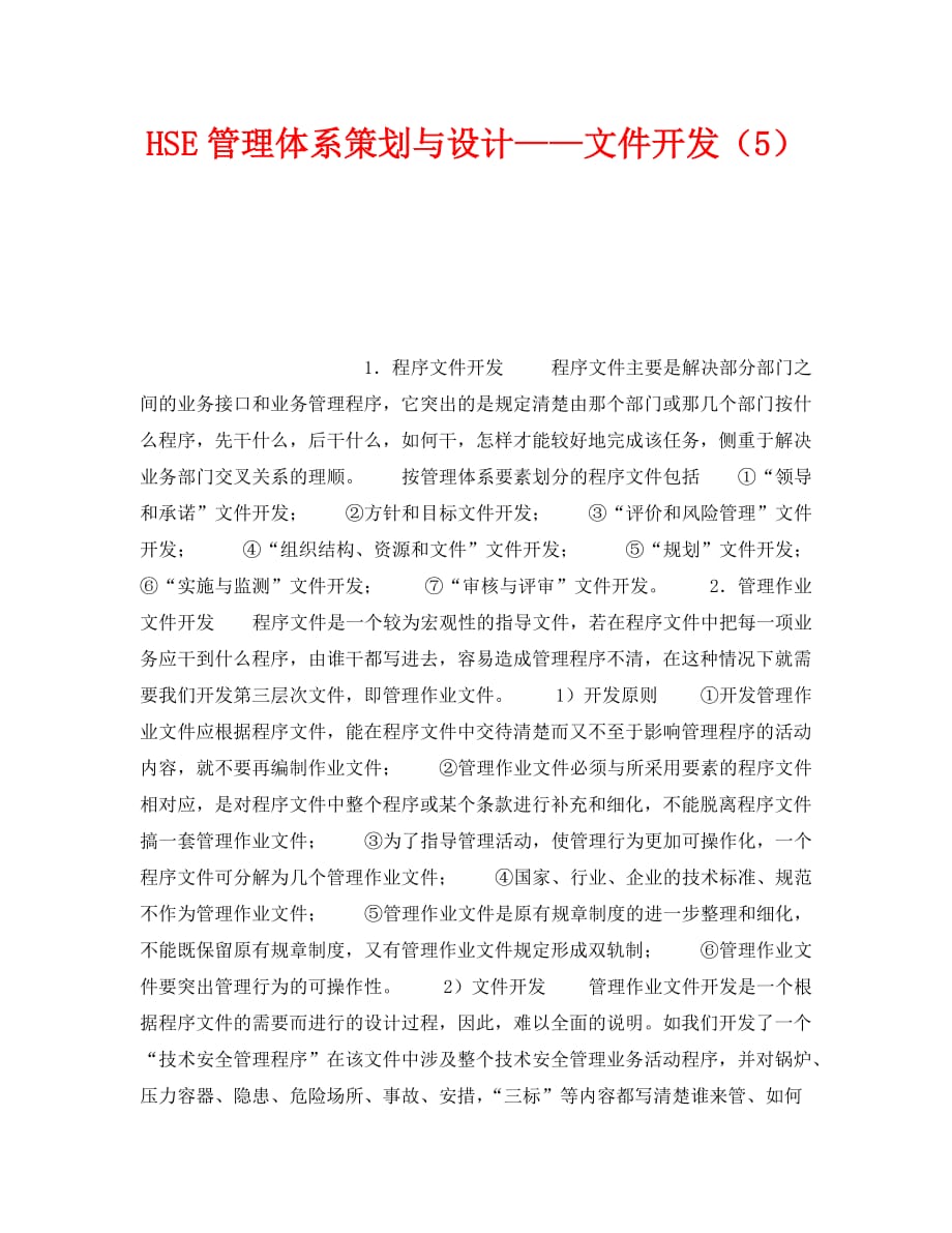 《管理体系》之HSE管理体系策划与设计——文件开发（5）_第1页