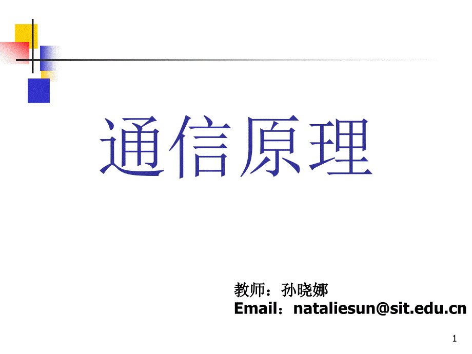 《通信原理》第14章习题-孙晓娜.ppt_第1页