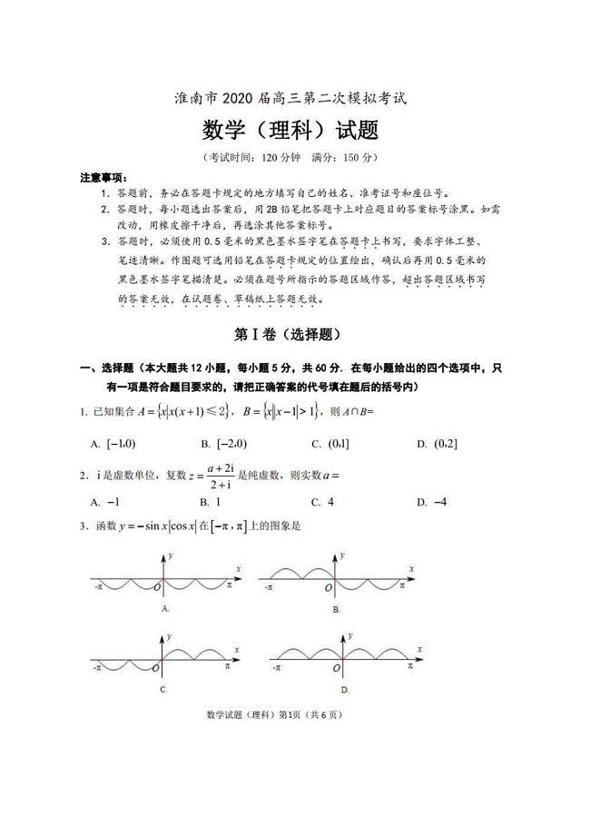 安徽淮南市2020届高三第二次模拟考试 数学(理数)卷（含答案）