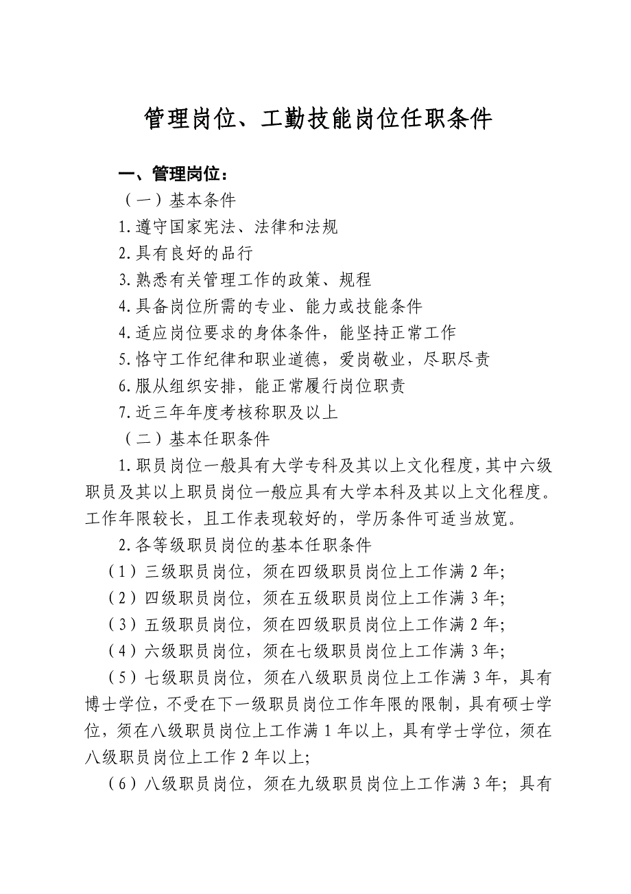 管理岗位、工勤技能岗位任职条件_第1页