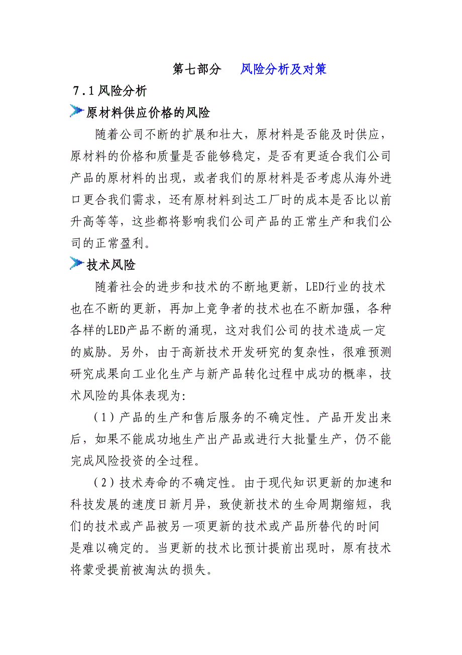 （2020）(创业指南)挑战杯创业大赛计划书风险分析及对策部分_第1页