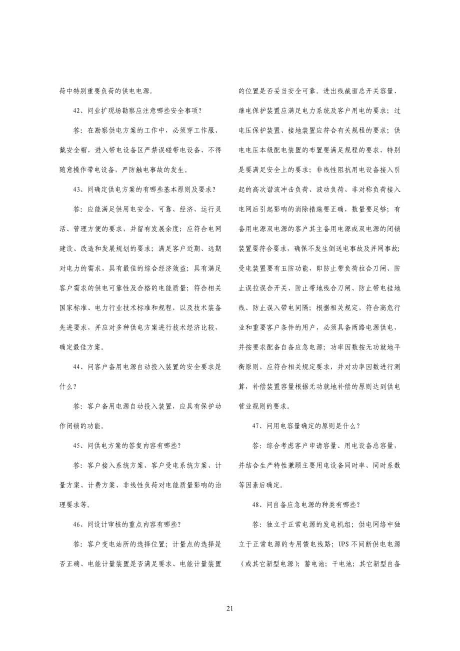 (2020年）（营销知识）营销安全及业扩报装100问_第5页