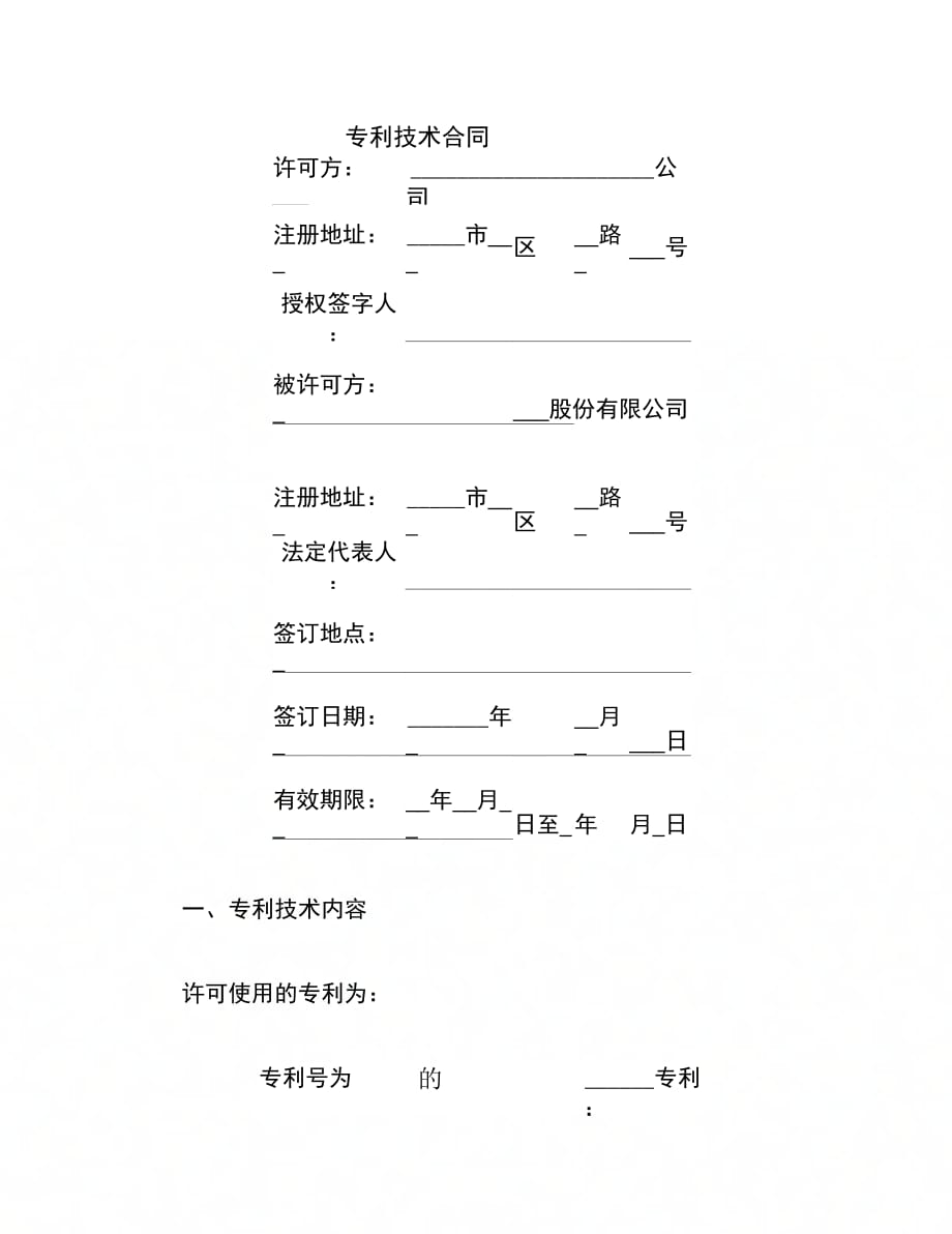 202X年专利技术合同_第1页