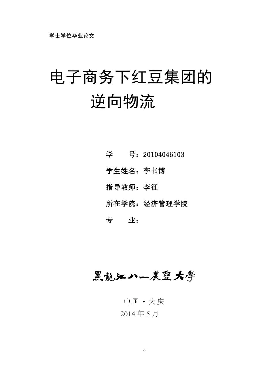 电子商务下红豆集团的逆向物流_第2页