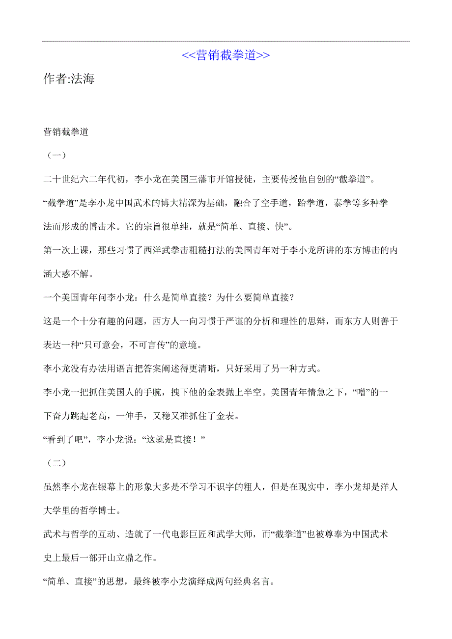 (2020年）（营销知识）营销截拳道(1)_第1页