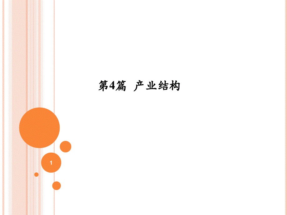 第四篇 产业结构(1).ppt_第1页