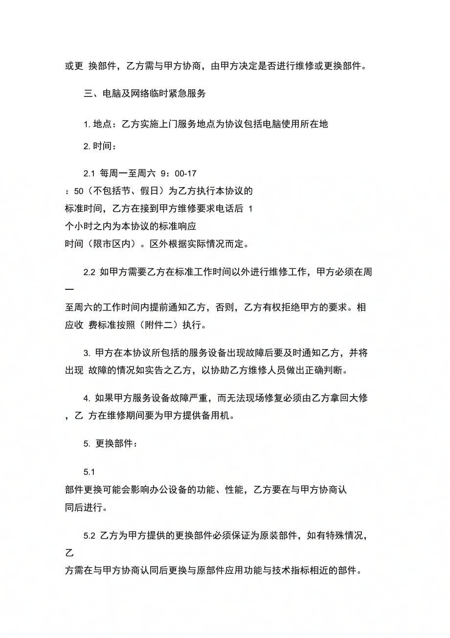 202X年电脑及网络维护服务协议书范本_第2页