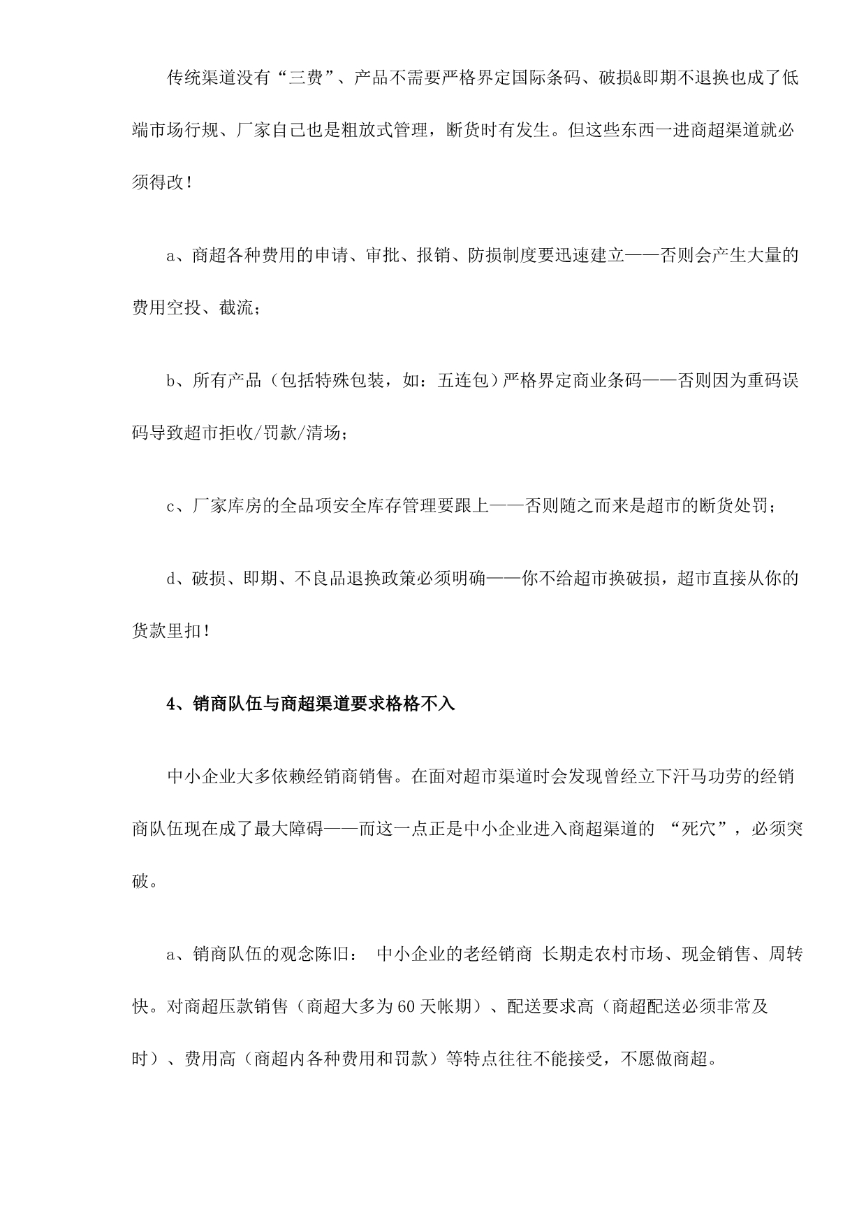 (2020年）（营销培训）alp_-超市营销实战培训之中小企业面临商超渠道的先天不足doc15_第4页