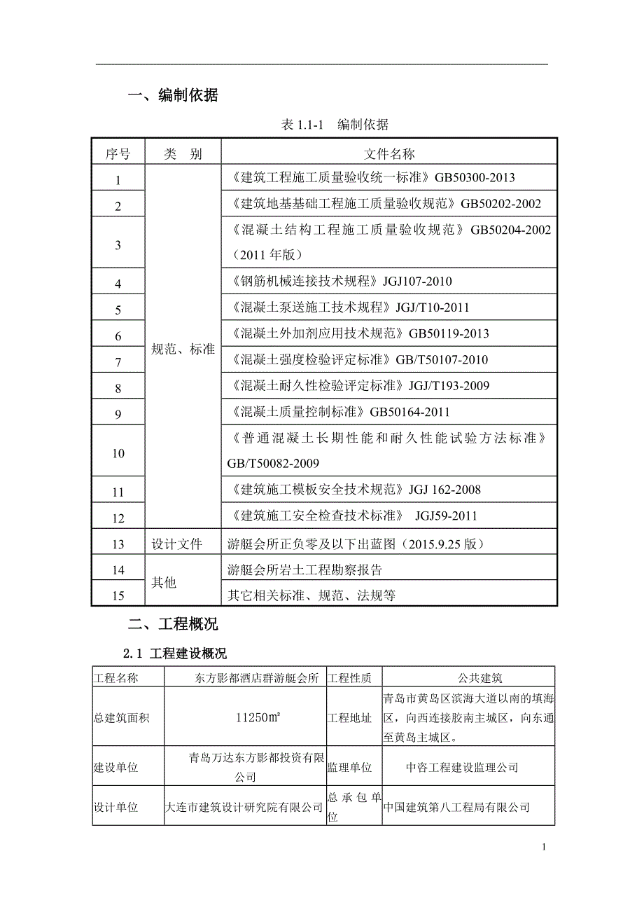 东方影都酒店群游艇会所底板施工方案_第4页