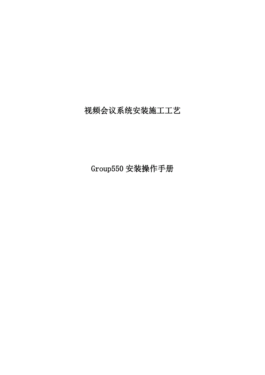 GROUP550产品说明书(带封面).doc_第1页