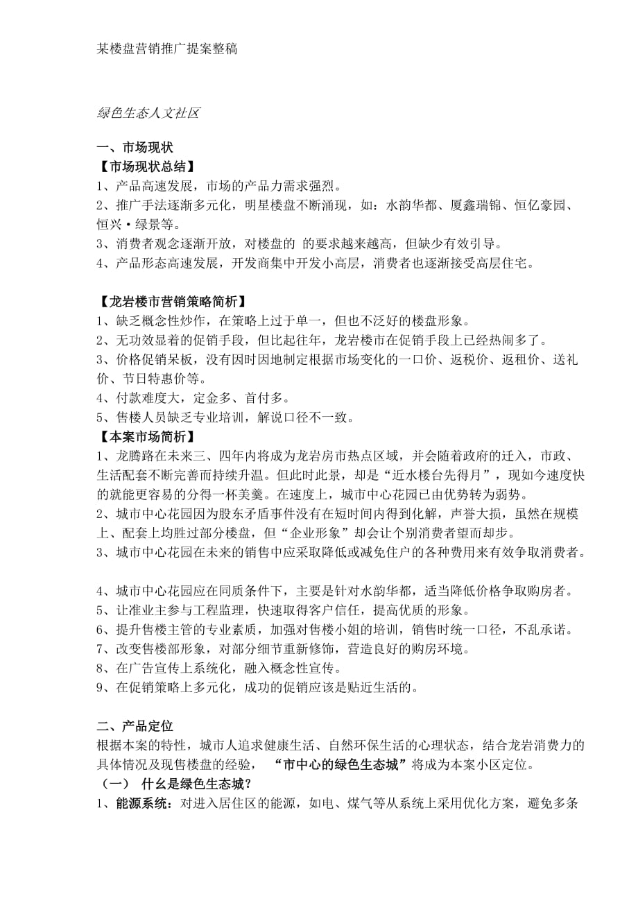 (2020年）（营销知识）某楼盘营销推广提案整稿(DOC8)(1)_第1页