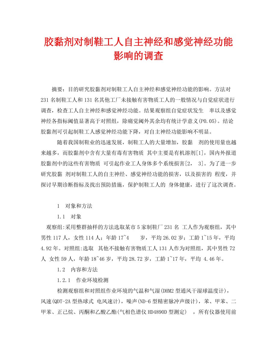 《安全管理论文》之胶黏剂对制鞋工人自主神经和感觉神经功能影响的调查_第1页