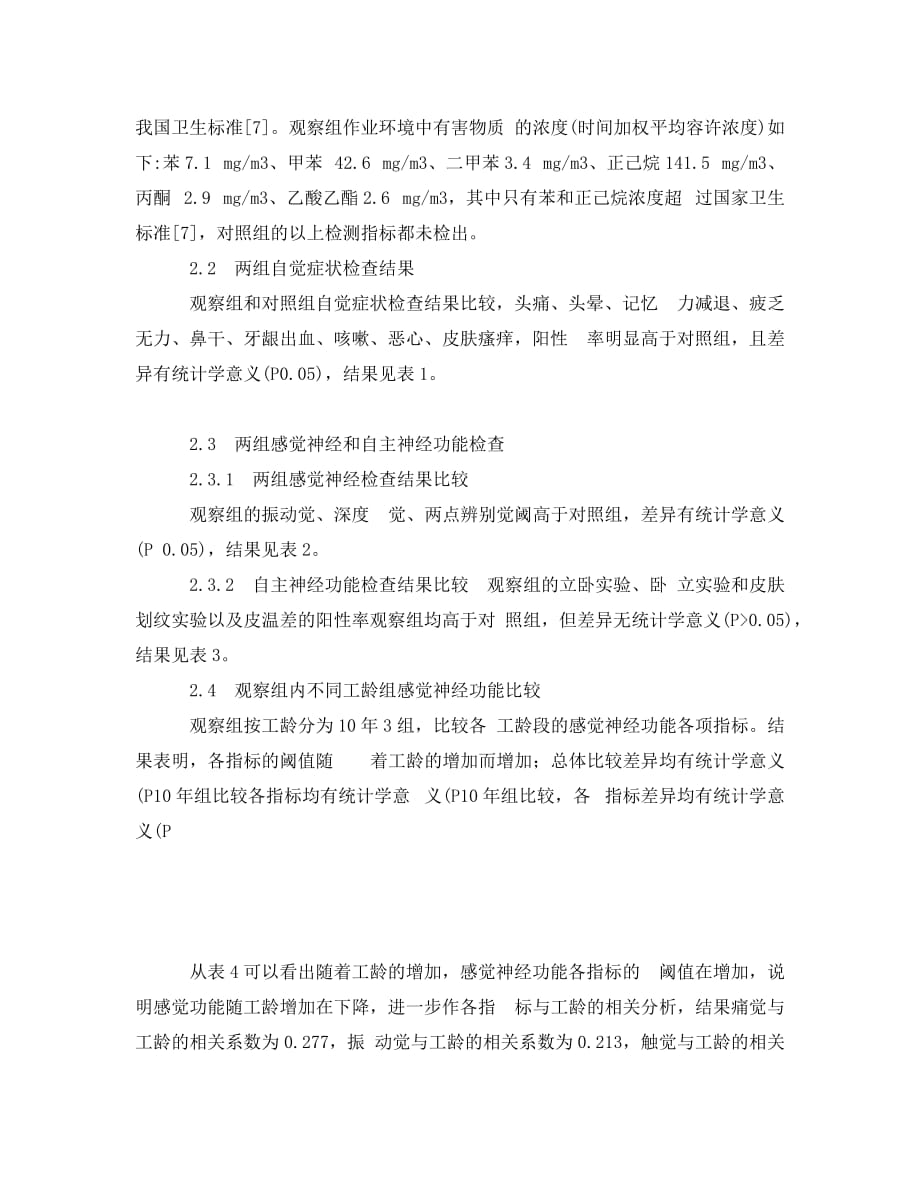 《安全管理论文》之胶黏剂对制鞋工人自主神经和感觉神经功能影响的调查_第3页