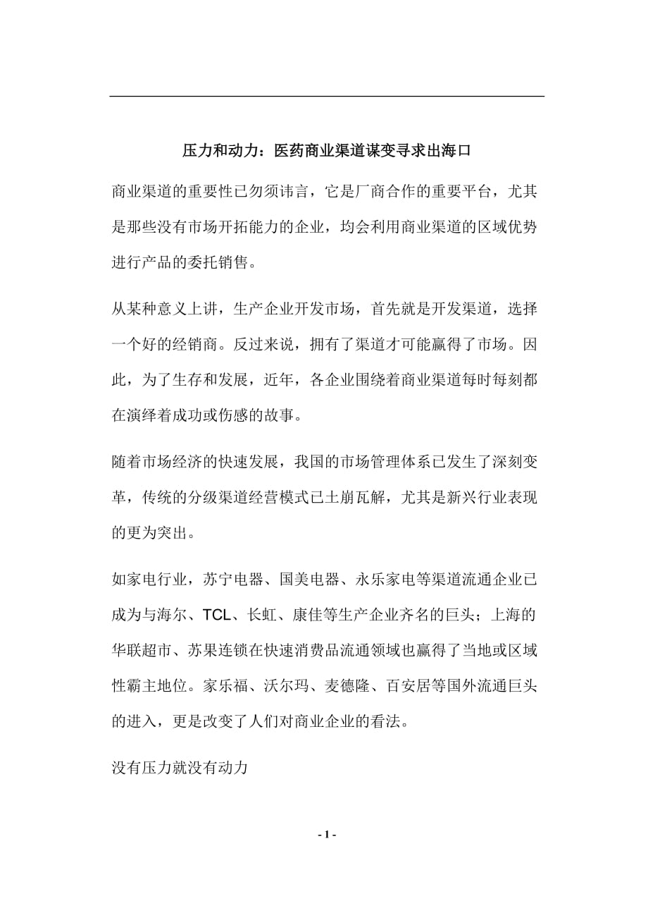 （2020）(EQ情商)压力和动力医药商业渠道谋变寻求出海口(doc8)(1)_第1页