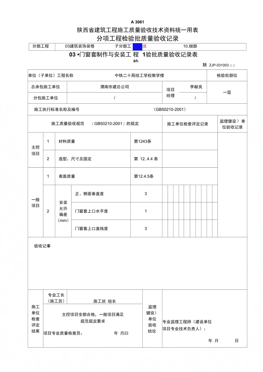 门窗套制作与安装工程检验批质量验收记录表(2)_第1页