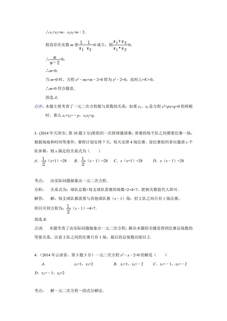 2014年中考数学真题分类解析汇编(9)一元二次方程及其应用.doc_第2页