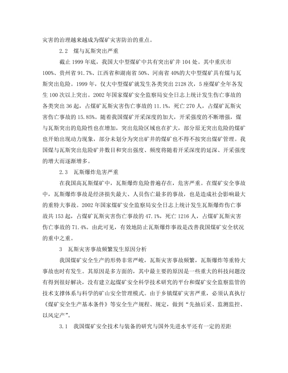 《安全管理论文》之我国煤矿瓦斯灾害事故频发的原因分析_第2页