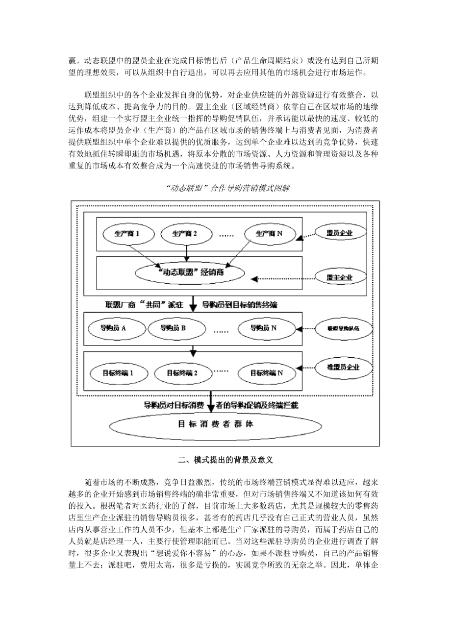 (2020年）（营销模式）OTC市场动态联盟的合作导购营销模式_第2页