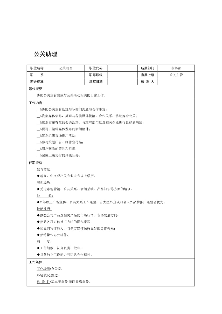 （2020）(办公文秘)公关助理_第1页